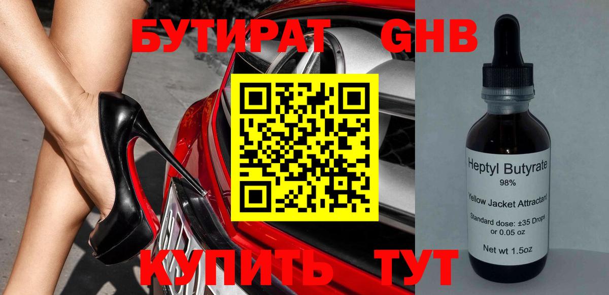 БУТИРАТ 99% Севастополь