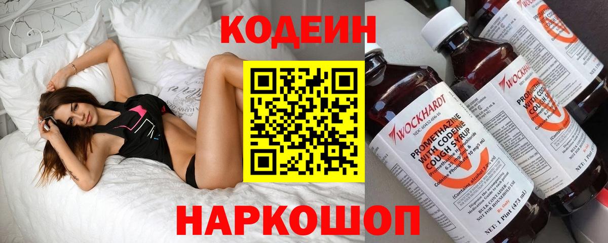 Севастополь  Codein Purple Drank  Вход с VPN 